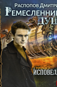 Ремесленники душ. Исповедники