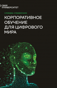 Корпоративное обучение для цифрового мира