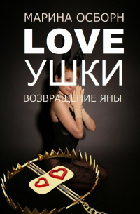 Марина Осборн - Loveушки. Возвращение Яны