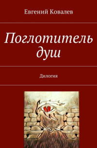 Евгений Ковалев - Поглотитель душ. Дилогия