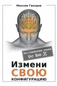 Измени свою конфигурацию. Восстановление зрения до 100%