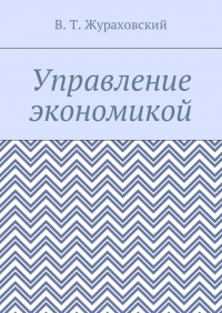 В. Т. Жураховский - Управление экономикой