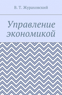 Управление экономикой