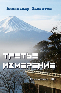 Александр Захватов - Третье измерение. Фантастика 18+