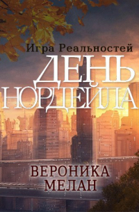 День Нордейла