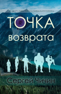 Сергей Чичин - Точка возврата