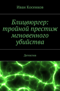 Блицвюргер: тройной престиж мгновенного убийства. Детектив