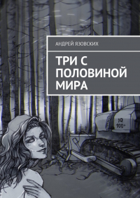 Андрей Язовских - Три с половиной мира