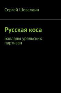 Русская коса. Баллады уральских партизан