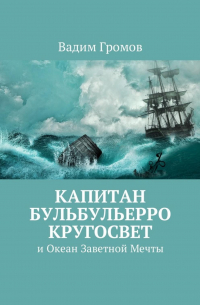 Капитан Бульбульерро Кругосвет. И Океан Заветной Мечты