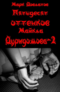 Пятьдесят оттенков Майкла Дуридомова – 2. Эротический рассказ