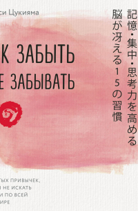 Такаси Цукияма - Как забыть все забывать. 15 простых привычек, чтобы не искать ключи по всей квартире