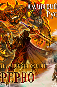 Играть, чтобы жить. Книга 4. Инферно