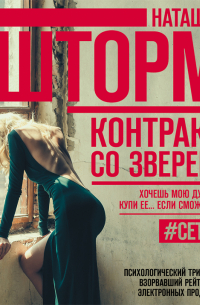 Контракт со зверем