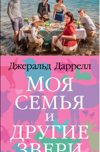 Джеральд Даррелл - Моя семья и другие звери