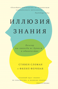  - Иллюзия знания. Почему мы никогда не думаем в одиночестве