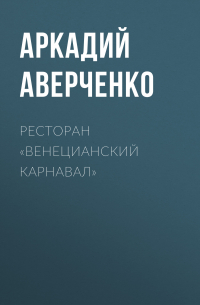 Ресторан «Венецианский карнавал»