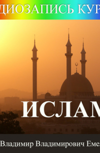 Цикл лекций «Ислам»
