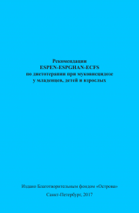 Рекомендации ESPEN-ESPGHAN-ECFS по диетотерапии при муковисцидозе у младенцев, детей и взрослых