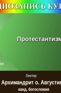 Архимандрит Августин (Никитин) - Цикл лекций «Протестантизм»