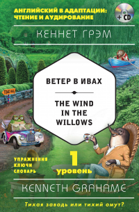 Кеннет Грэм - Ветер в ивах / The Wind in the Willows. 1 уровень (+MP3)