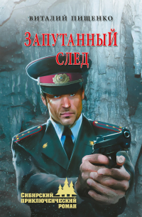 Виталий Пищенко - Запутанный след