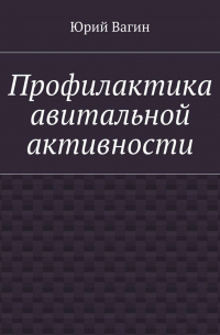 Профилактика авитальной активности