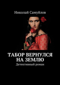 Николай Самуйлов - Табор вернулся на Землю. Детективный роман