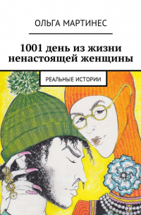 Ольга Мартинес - 1001 день из жизни ненастоящей женщины. Реальные истории