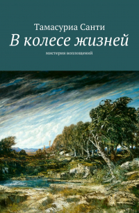 Тамасуриа Санти - В колесе жизней. Мистерия воплощений