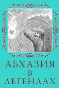Абхазия в легендах