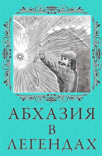 Абхазия в легендах