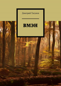Д. Е. Тагунов - ВМЭН