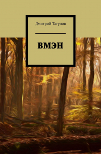 Д. Е. Тагунов - ВМЭН