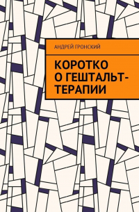 Коротко о гештальт-терапии