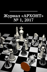 Антон Викторович Бредихин - Журнал «АРХОНТ» № 1, 2017