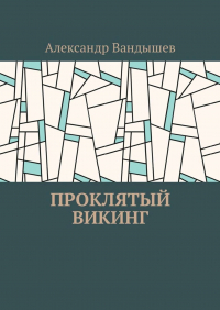 Александр Вандышев - Проклятый викинг