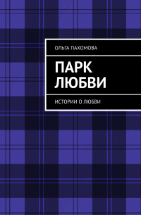 Ольга Пахомова - Парк любви. Истории о любви