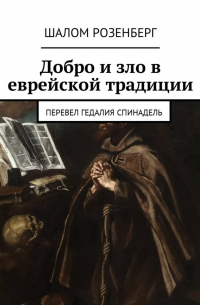 Шалом Розенберг - Добро и зло в еврейской традиции. Перевел Гедалия Спинадель