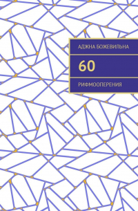 Аджна Божевильна - 60. Рифмооперения