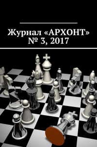 Антон Викторович Бредихин - Журнал «АРХОНТ» № 3, 2017