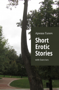 Ариша Галич - Short Erotic Stories. With Exercises