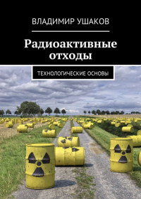 Владимир Игоревич Ушаков - Радиоактивные отходы. Технологические основы