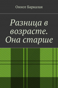 Разница в возрасте. Она старше