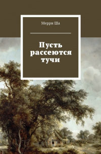 Пусть рассеются тучи