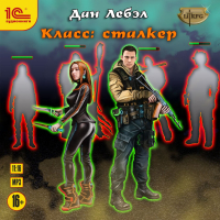 Дан Лебэл - Класс: Сталкер