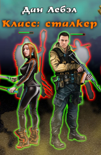 Класс: Сталкер