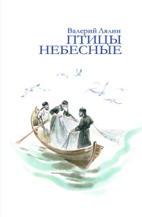 Птицы небесные (сборник)