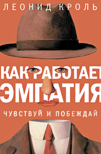 Как работает эмпатия. Чувствуй и побеждай