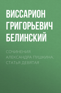 Сочинения Александра Пушкина. Статья девятая
